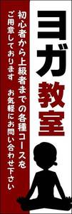 のぼり旗「ヨガ教室 のぼりヨガスクール 幟旗ヨガ Yoga school」何枚でも送料200円！