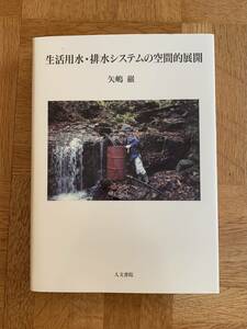 生活用水・排水システムの空間的展開