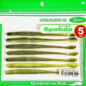 ③ スパテラ 5インチ #10 グリパン/チャート 一誠isseiイッセイ Green Cray fish ワーム Spatula 5inch