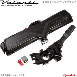 VALENTI ジュエルLED バックフォグランプ BRZ ZC6 前期・後期対応 純正バックフォグなし車用 ライトスモーク/ブラッククローム BFT86Z-SB-2