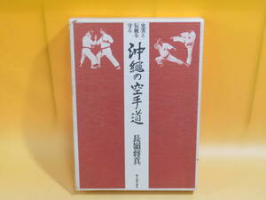 【中古】史実と伝統を守る 沖縄の空手道　長嶺将真　新人物往来社　昭和50年2月10日発行　外箱付き　難あり　A6 T425