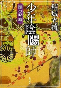 少年陰陽師 闇の呪縛 角川文庫/結城光流【著】