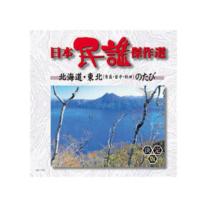 まとめ得 オムニバス 日本民謡傑作選　北海道・東北のたび CD x [2個] /l