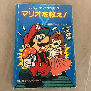 【中古品】双葉文庫　ファミコン冒険ゲームブック①　マリオを救え！　(管理番号：062141)