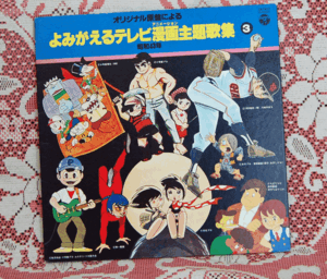 LP ●よみがえるテレビ漫画（アニメーション）主題歌集　③　昭和43年