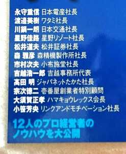 問題解決 リーダーの手本 日本電産・ワタミ・星野リゾート・松井証券・ジャパネットたかた・壱番屋・etc