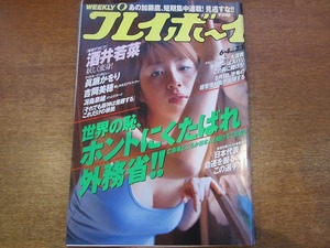 1801KK●週刊プレイボーイ 平成14/2002.6.4●酒井若菜 眞鍋かをり 吉岡美穂 冴島奈緒 石川佳奈 福岡サヤカ 常盤桜子