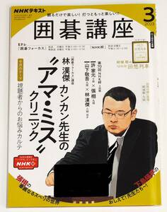 ★ リサイクル図書 ★ NHK 囲碁講座 ★ 2023年 3月号 ○ カンカン先生の『アマ・ミス』クリニック ○ 別冊付録：結城 聡のNHK杯 回想列車★