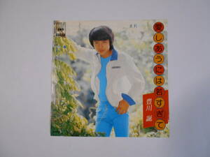 ◆7”EP 【中古盤】 ◇ 豊川　誕　～　愛しあうには若すぎて