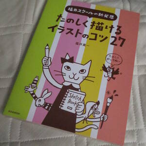 ☆即決価格☆たのしく描けるイラストのコツ27　福井スクールの新発想