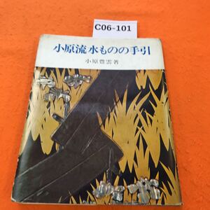 C06-101 小原流水ものの手引 小原豊雲 著 表紙、傷み汚れ等有り シミ、個人印有り