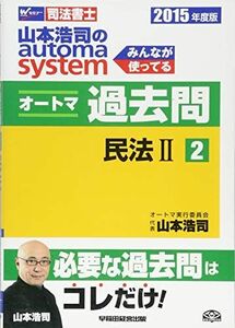 [A01239136]司法書士 山本浩司のautoma system オートマ過去問 (2) 民法(2) 2015年度 [単行本] 山本 浩司; 西垣