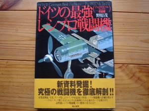 ドイツの最強レシプロ戦闘機　野原茂　光人社