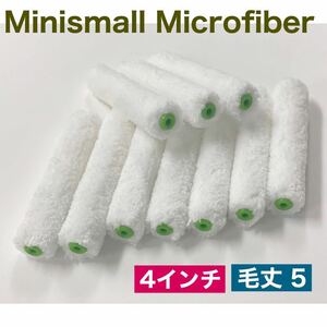 即決/ ミニ スモール マイクロファイバー ローラー　4インチ 毛丈5mm 10本セット ***