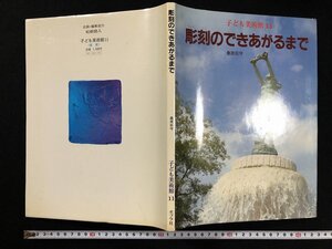 ｗ∞　彫刻のできあがるまで　子供美術館11　著・桑原巨守　1981年　ポプラ社　古書　/ N-m18