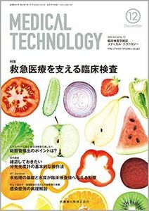 [A01734151]MEDICAL TECHNOLOGY 44巻12号 救急医療を支える臨床検査