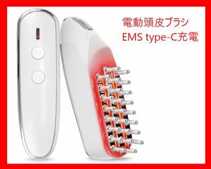 【送料無料】電動頭皮ブラシ スカルプブラシ 美顔器 頭皮ケア ems 微電流 LED光エステ IPX5防水 乾湿両用 Type-C充電式