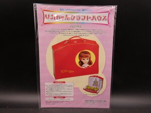 ★☆タカラ 初代リカちゃんハウス復刻モデル「リカちゃんクラフトハウス」未開封保管品☆★