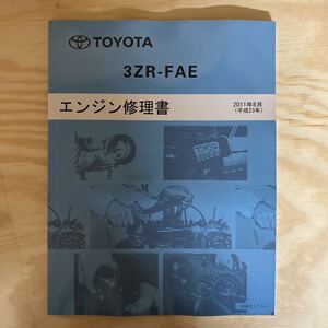 エンジン修理書 トヨタ TOYOTA 3ZR-FAE ノア ヴォクシー ハリアー アイシス ウィッシュ アベンシス プレミオ アリオン