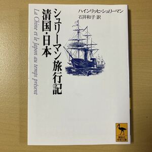 ハインリッヒ・シュリーマン　石井和子・訳　『シュリーマン旅行記　清国・日本』　講談社学術文庫