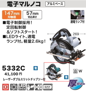 マキタ 147mm 電子マルノコ 5332C 青 新品