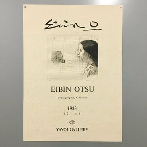 大津英敏　銅版画『1983年 彌生画廊個展ポスター』　限定300部　直筆サイン　シート:400x550. イメージ部分:180x205mm 　人物画　