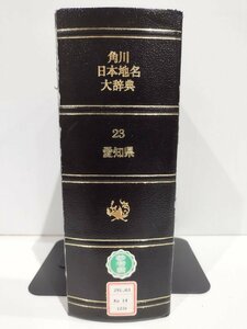 【除籍本】角川日本地名大辞典 23 愛知県 竹内理三 角川書店【ac05b】