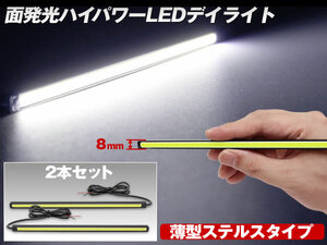 ブルー ハイパワー LEDデイライト COB面発光 薄型8mm ステルスタイプ 2本セット ブラックボディ デイライト 幅205mm×厚さ8mm×奥行8mm