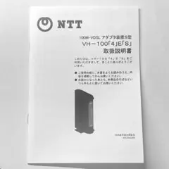 VH-100「4」e「s」　取扱説明書　モデム　NTT　VDSL　4es