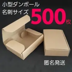 500枚 名刺サイズ 小型ダンボール ミニダンボール ネイル イヤリング ピアス