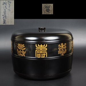 【金富士】値下げ中　京都高級漆器　柳庵好　明治百年祝重　共箱　径22ｃｍ　★大美品★　