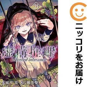 【065884】虚構推理（1－21巻セット・以下続巻）城平京【1週間以内発送】