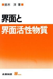 界面と界面活性物質 S BOOKS/鈴木洋(著者)