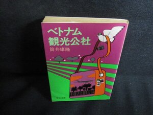 ベトナム観光公社　筒井康隆　シミ日焼け強/QDM