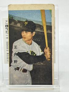 プロ野球カード 当時物巨人 王内野手昭和レトロ面子