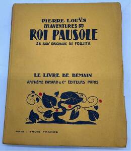 藤田嗣治 挿絵本 ポーゾル王の冒険 1925年 初版 挿絵28点 174ページ フランス レオナール フジタ 古書 ピエール ルイス 木版画 パリ