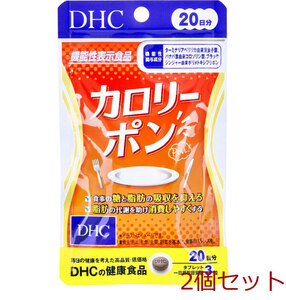 DHC カロリーポン 20日分 60粒入 2個セット