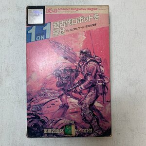ドラゴン＆ダンジョンズ アドベンチャーゲームブック 1ON1 超古代ロボットを探せ 20面体サイコロ付 富士見書房 ☆