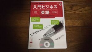 NHKラジオ 入門ビジネス英語 2015年6月 CD 柴田真一