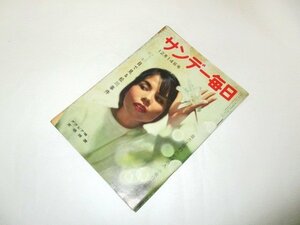 サンデー毎日 1958 昭和33/ 小泉信三論 目で見る松川事件 長谷川町子 芸能 レトロ広告 他