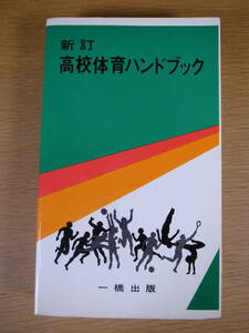 改訂 高校体育ハンドブック 一橋出版 昭和54年