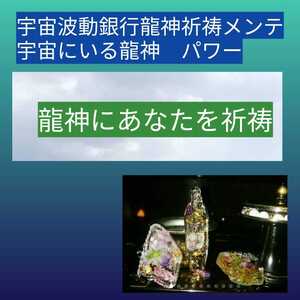 ○宇宙龍神祈祷　宇宙にいる金運龍神に　あなたの金運強い運をお願いをします。　金運りんかい先生パワーお守りつき　大人気