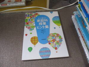 E すぐに使える 家庭科授業ヒント集2015/7/9 下野房子, 吉田幸子