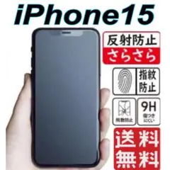 iPhone15対応　ガラスフィルム アンチグレア 超さらさら