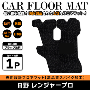 Б 【国産】 日野 レンジャープロ H14.2～ 運転席 フロアマット トラック カバー 黒 波柄 ブラック