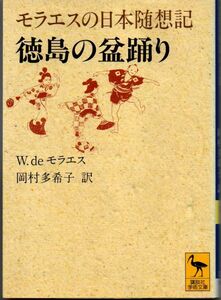 109* モラエスの日本随想記 徳島の盆踊り W.de モラエス 講談社学術文庫