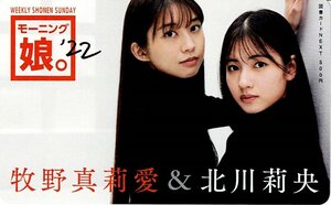 少年サンデー『モーニング娘。’22 牧野真莉愛＆北川莉央』 図書カード500円 QUO 抽選当選品