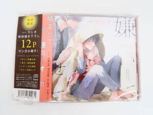 BS2367/【未開封】/CD/嫌いでいさせて 初回限定版/斉藤壮馬/増田俊樹