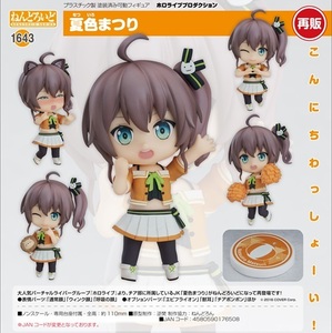 フィギュア ねんどろいど ホロライブプロダクション 夏色まつり 新品です。