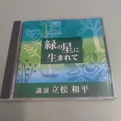 CD　緑の星に生まれて / 立松和平